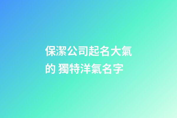 保潔公司起名大氣的 獨特洋氣名字-第1張-公司起名-玄機派